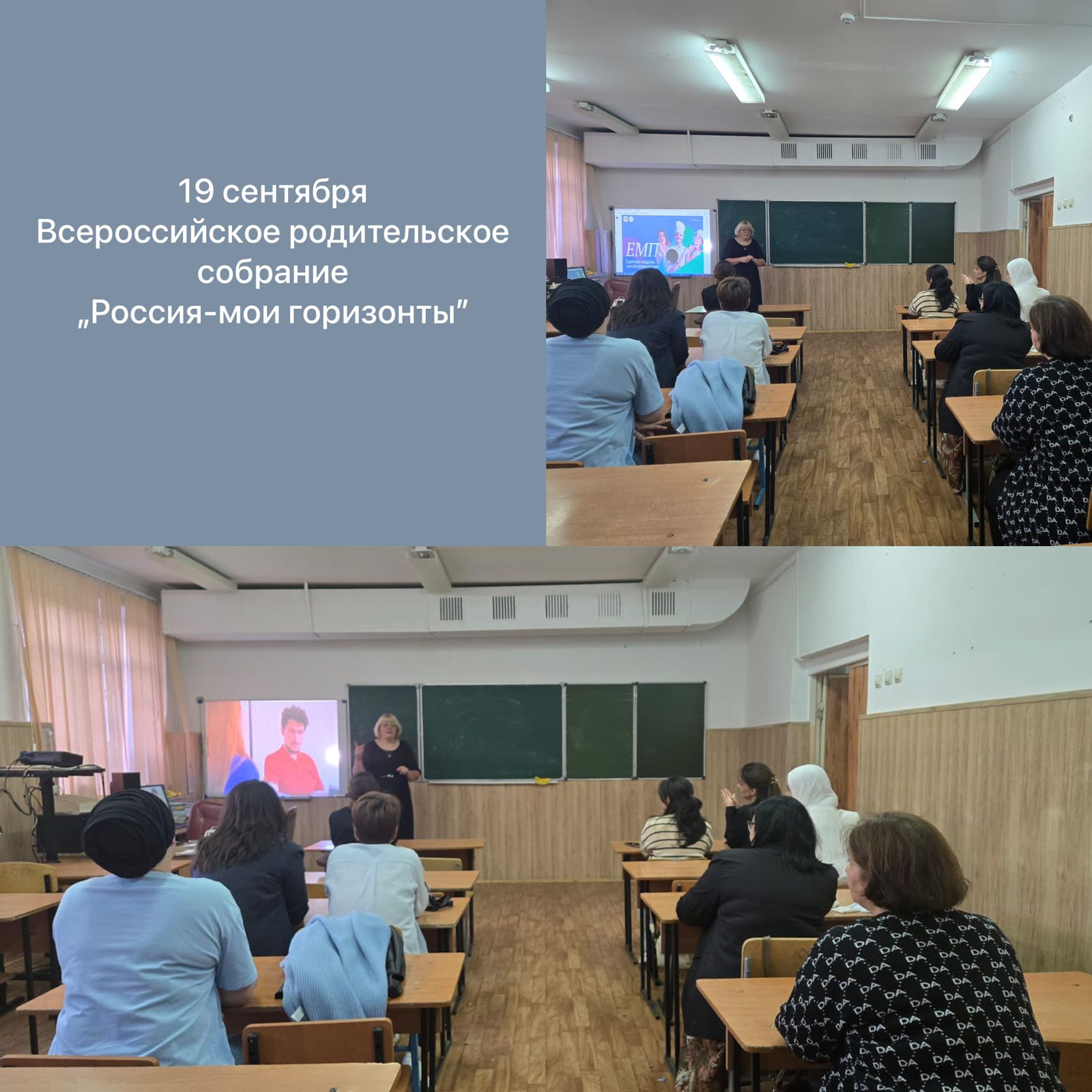 19 сентября родители обучающихся 6-11 классов приняли участие во Всероссийском родительском собрании «Россия — мои горизонты»..