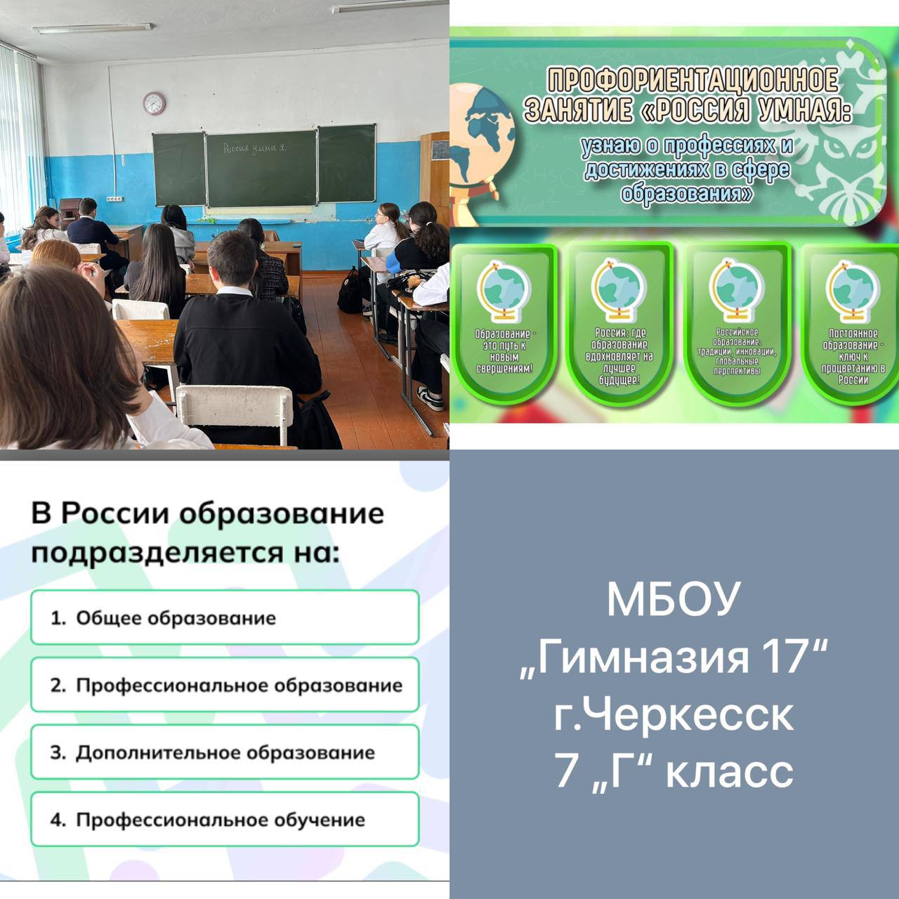 Тема 27. Профориентационное занятие «Россия умная: узнаю о профессиях и достижениях в сфере образования».