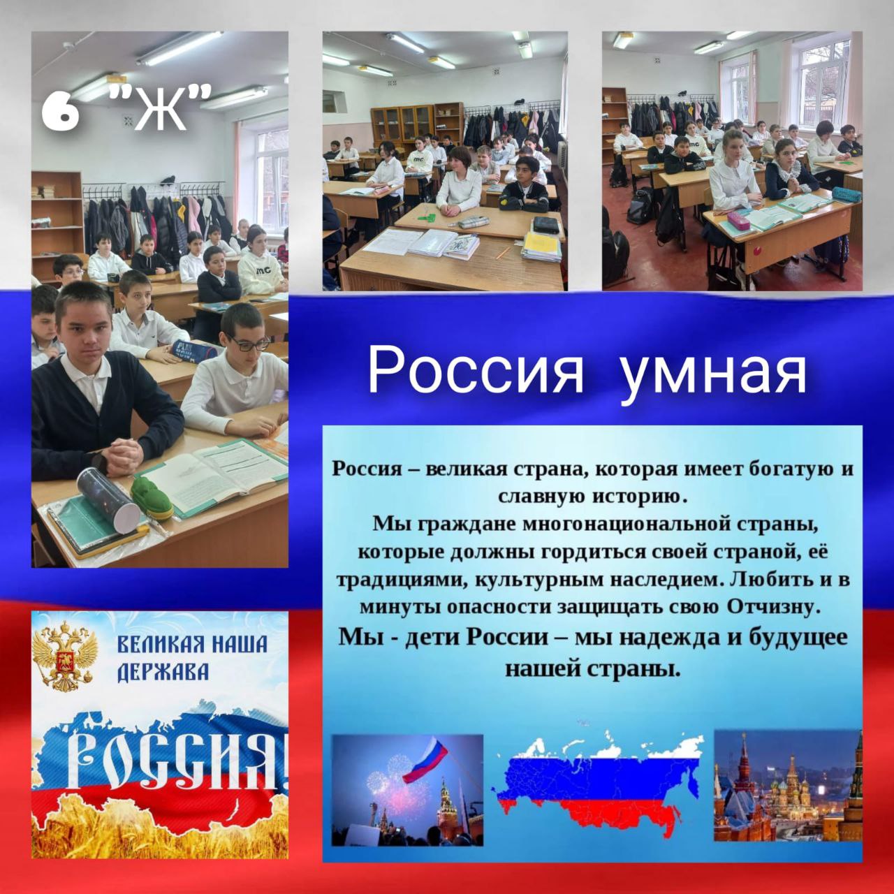 С учениками 6Ж класса 21 марта была проведена интересная беседа на тему &amp;quot;Россия умная&amp;quot;..