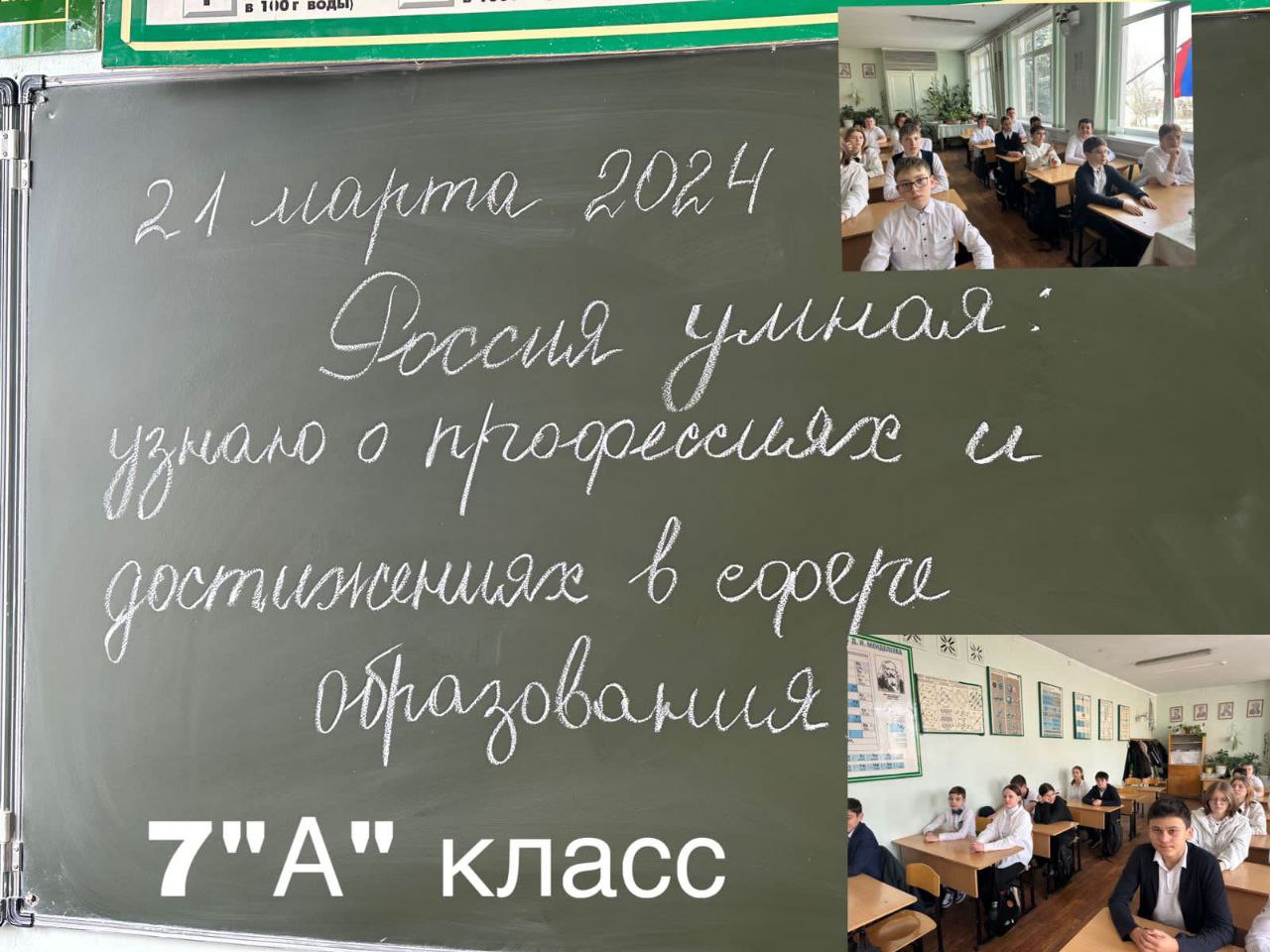 21 марта в 7 классе &amp;quot;А&amp;quot; МБОУ &amp;quot;Гимназия 17&amp;quot; прошёл урок РМГ. Очередная тема: &amp;quot;Россия умная: узнаю о профессиях и достижениях в сфере образования&amp;quot;..