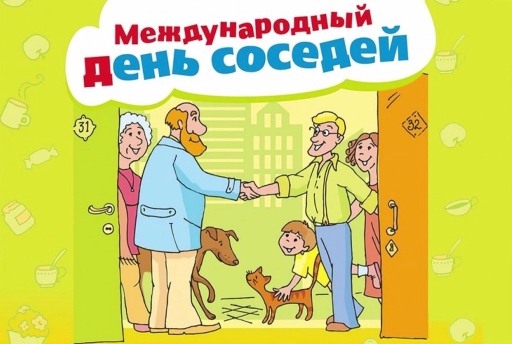 Сегодня мы отмечаем День соседей — праздник дружбы, взаимопомощи и теплых отношений рядом с домом! .