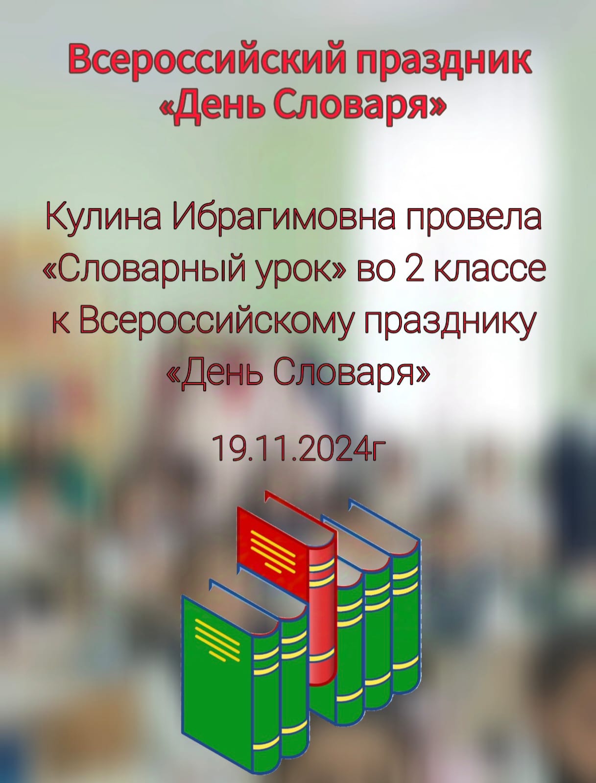 «Словарный урок» во 2 классе к Всероссийскому празднику &amp;quot;День Словаря».