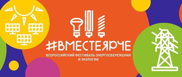 Всероссийский фестиваль энергосбережения и экологии &amp;quot;Вместе ярче&amp;quot;.