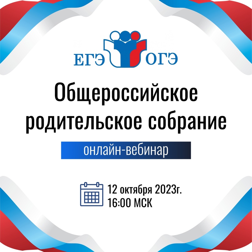 Общероссийское «родительское собрание» для родителей учеников, которые перешли в 9 и 11 классы..