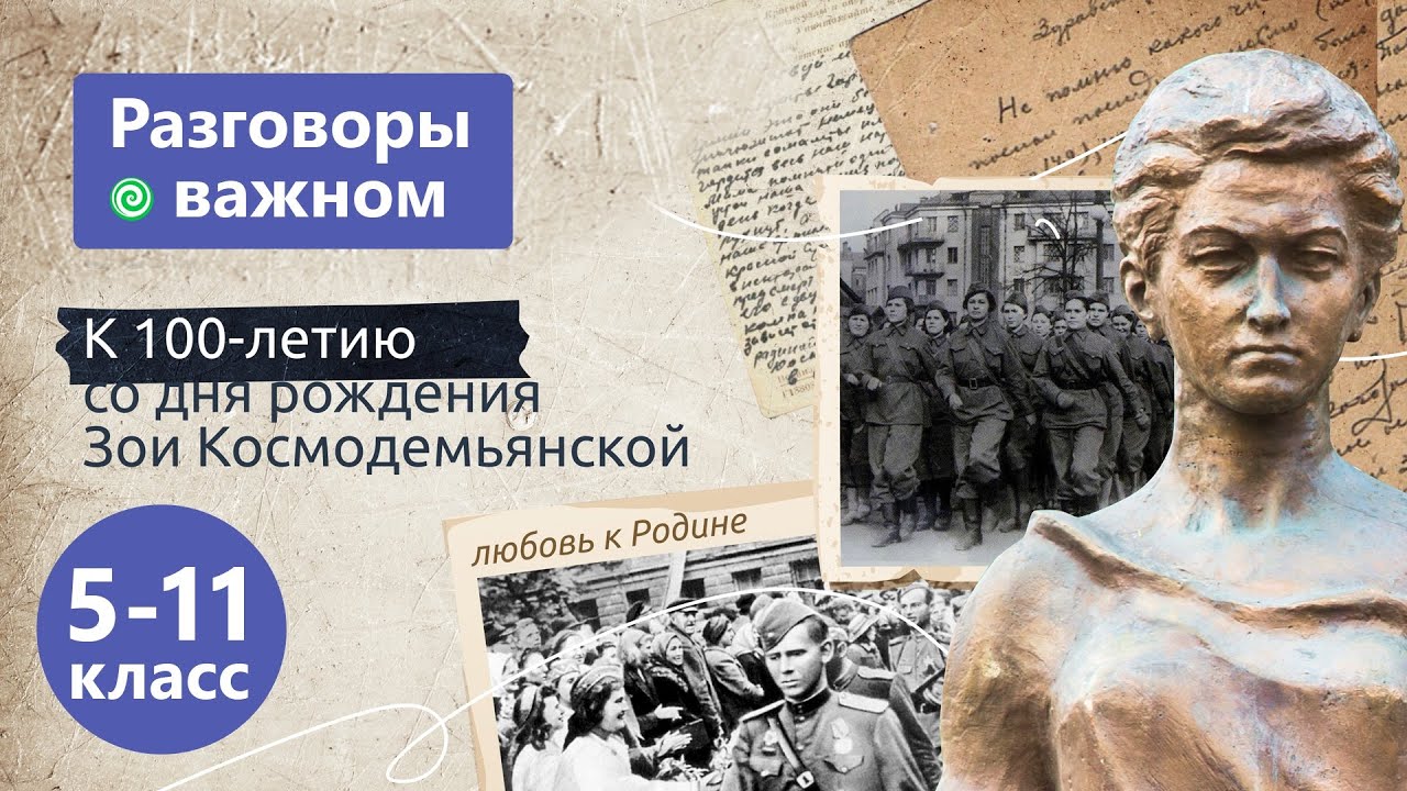 К 100 летию зои космодемьянской