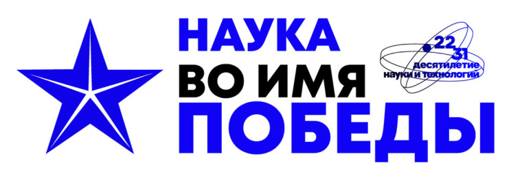 Всероссийский научный диктант «Наука во имя победы».